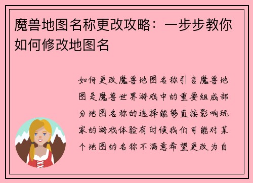 魔兽地图名称更改攻略：一步步教你如何修改地图名