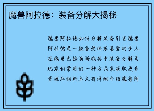 魔兽阿拉德：装备分解大揭秘
