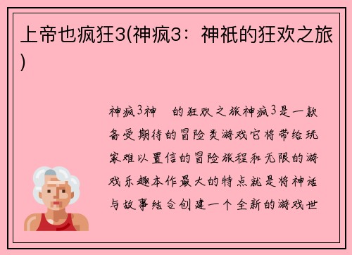 上帝也疯狂3(神疯3：神祇的狂欢之旅)