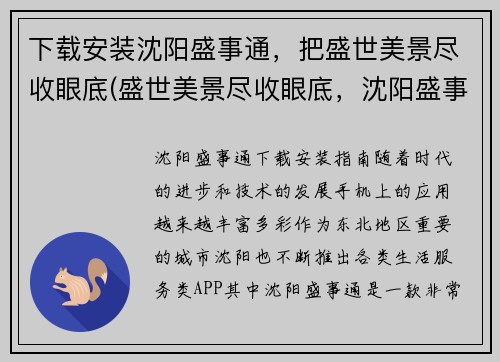 下载安装沈阳盛事通，把盛世美景尽收眼底(盛世美景尽收眼底，沈阳盛事通安装指南)