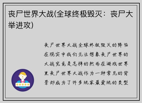 丧尸世界大战(全球终极毁灭：丧尸大举进攻)