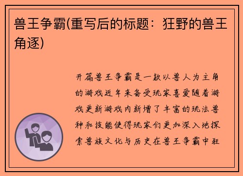 兽王争霸(重写后的标题：狂野的兽王角逐)