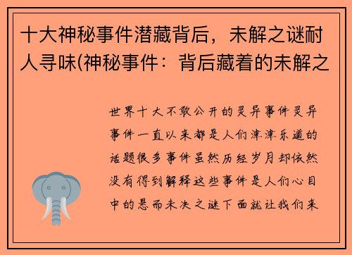 十大神秘事件潜藏背后，未解之谜耐人寻味(神秘事件：背后藏着的未解之谜)