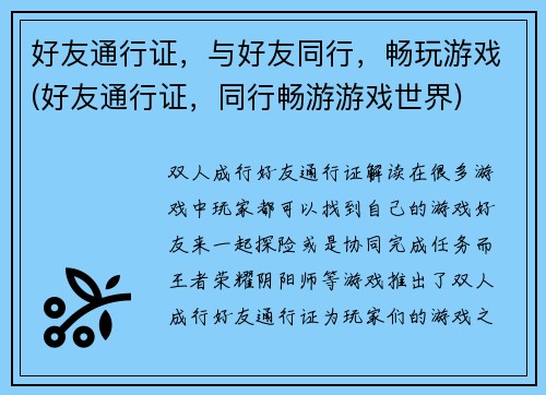 好友通行证，与好友同行，畅玩游戏(好友通行证，同行畅游游戏世界)