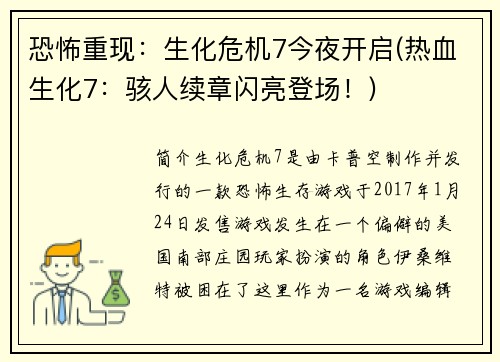 恐怖重现：生化危机7今夜开启(热血生化7：骇人续章闪亮登场！)