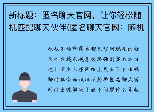 新标题：匿名聊天官网，让你轻松随机匹配聊天伙伴(匿名聊天官网：随机匹配，无限畅聊！)