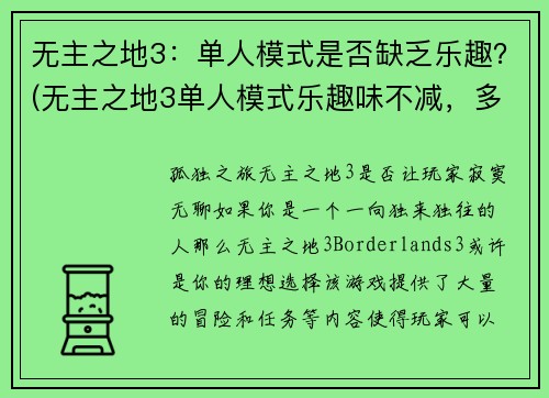 无主之地3：单人模式是否缺乏乐趣？(无主之地3单人模式乐趣味不减，多人模式更添精彩)