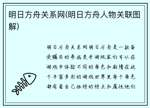 明日方舟关系网(明日方舟人物关联图解)