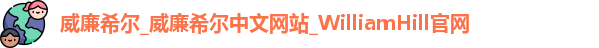 威廉希尔williamhill官方网站